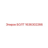1636302266 БОЛТ Epiroc