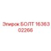 1636302266 БОЛТ Epiroc