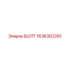 1636302281 БОЛТ Epiroc