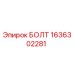 1636302281 БОЛТ Epiroc