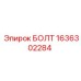 1636302284 БОЛТ Epiroc