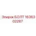1636302287 БОЛТ Epiroc