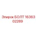 1636302289 БОЛТ Epiroc
