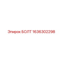 1636302298 БОЛТ Epiroc