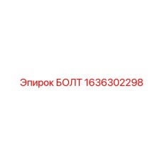 1636302298 БОЛТ Epiroc