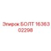 1636302298 БОЛТ Epiroc