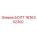 1636302302 БОЛТ Epiroc