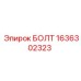 1636302323 БОЛТ Epiroc
