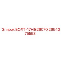 2694075553 БОЛТ-17HIB26070 Epiroc