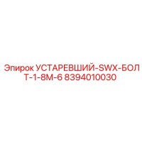 8394010030 УСТАРЕВШИЙ-SWX-БОЛТ-1-8M-6 Epiroc