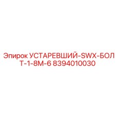 8394010030 УСТАРЕВШИЙ-SWX-БОЛТ-1-8M-6 Epiroc