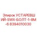 8394010030 УСТАРЕВШИЙ-SWX-БОЛТ-1-8M-6 Epiroc
