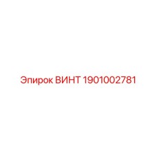 1901002781 ВИНТ Epiroc