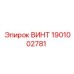 1901002781 ВИНТ Epiroc
