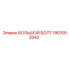 1901002942 БОЛЬШОЙ БОЛТ Epiroc