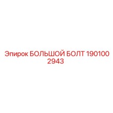 Болт 1901002943 из нержавеющей стали с интегрированной шайбой