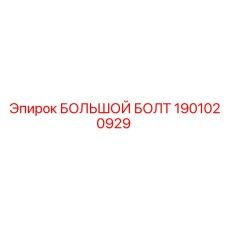 Большой болт Epiroc 1901020929 с антифреттинговым покрытием