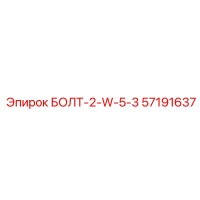 57191637 БОЛТ-2-W-5-3 Epiroc