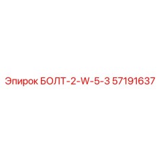 57191637 БОЛТ-2-W-5-3 Epiroc