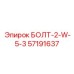 57191637 БОЛТ-2-W-5-3 Epiroc