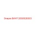 2050528303 ВИНТ Epiroc