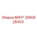 2050528303 ВИНТ Epiroc