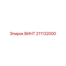 211132000 ВИНТ Эпирок