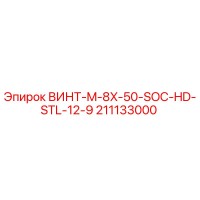 211133000 ВИНТ-M-8X-50-SOC-HD-STL-12-9 Epiroc