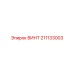 211133003 ВИНТ Epiroc
