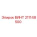 211148500 ВИНТ - Epiroc