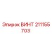 211155703 ВИНТ Epiroc
