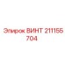 211155704 ВИНТ Epiroc