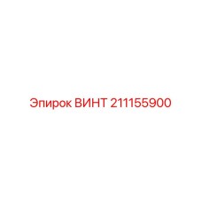 211155900 ВИНТ Epiroc