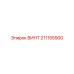 211155900 ВИНТ Epiroc