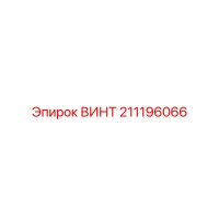 211196066 ВИНТ Epiroc