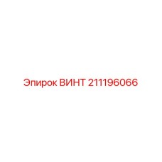 211196066 ВИНТ Epiroc