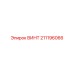 211196066 ВИНТ Epiroc