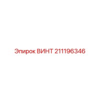 211196346 ВИНТ Epiroc