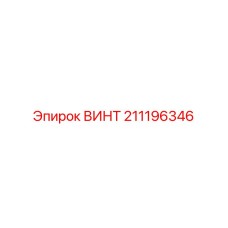 211196346 ВИНТ Epiroc