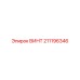 211196346 ВИНТ Epiroc