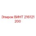 216121200 ВИНТ Epiroc