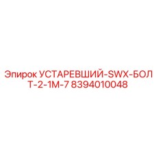8394010048 УСТАРЕВШИЙ-SWX-БОЛТ-2-1M-7 Epiroc