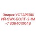 8394010048 УСТАРЕВШИЙ-SWX-БОЛТ-2-1M-7 Epiroc