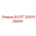 2253336500 БОЛТ Epiroc