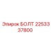 2253337800 БОЛТ Epiroc