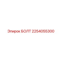 2254055300 БОЛТ Epiroc