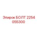 2254055300 БОЛТ Epiroc