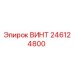 246124800 ВИНТ Epiroc