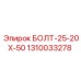 1310033278 БОЛТ-25-20Х-50 Epiroc