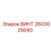 2603025640 ВИНТ Epiroc